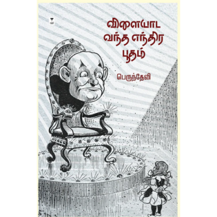 Vilaiyada Vandha Endhira Boodham Vilaiyada Vandha Endhira Boodham