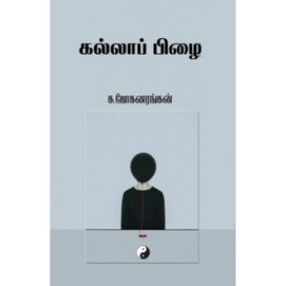 Kallaa Pizhai Kallaa Pizhai