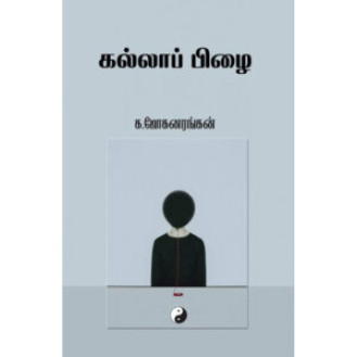 Kallaa Pizhai Kallaa Pizhai