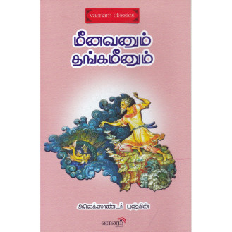 Meenavanum Thanga Meenum Meenavanum Thanga Meenum