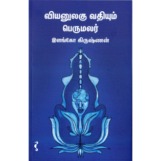 Viyanulaku Vathiyum Perumalar