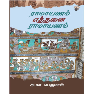 Ramayanam Ethanai Ramayanam