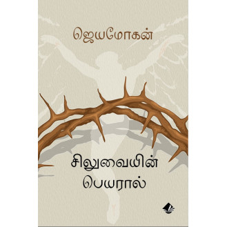 Siluvaiyin peyaraal Siluvaiyin peyaraal