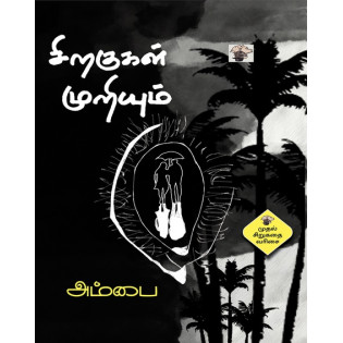 Siragugal Muriyum