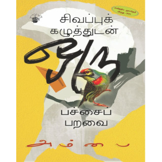 Sivappu Kazhuthudan Oru Pachai Paravai