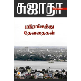 Srirangathu Devathaikal