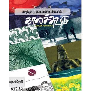 Sundara Ramasamyin Kalachuvadu