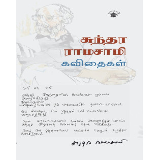 Sundara Ramasamy Kavithaikal