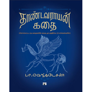 Thaandavaraayan Kadhai Thaandavaraayan Kadhai