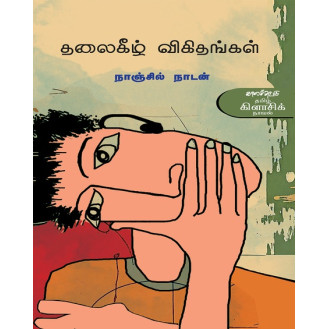 Thalaikeezh Vikithangal