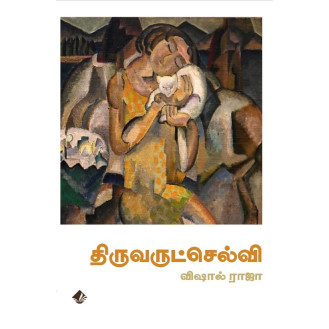 Thiruvarutselvi Thiruvarutselvi