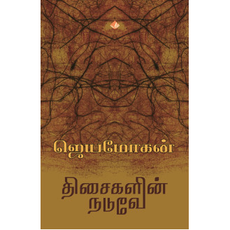 Thisaigalin Naduve Thisaigalin Naduve