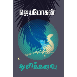Thulikanavu Thulikanavu