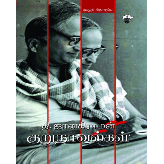 T.Janakiraman Kurunovelkal