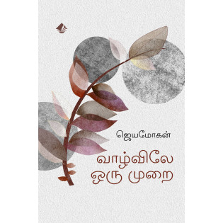Vaazhvile Oru Murai - Anubava Kathaikal Vaazhvile Oru Murai - Anubava Kathaikal
