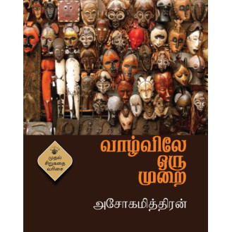 Vaazhvile oru Murai - Asokamithran
