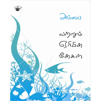 Vatrum Eriyin Meengal