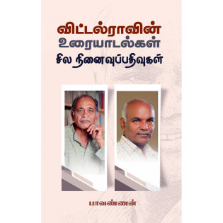 Vittal Ravin Uraiyadalkal Sila Ninaivu Pathivukal
