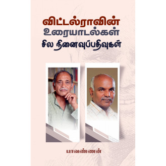 Vittal Ravin Uraiyadalkal Sila Ninaivu Pathivukal