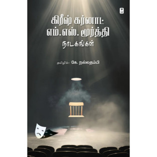 Girish Karnad-M.S.Moorthy Nadagangal Girish Karnad-M.S.Moorthy Nadagangal