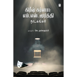 Girish Karnad-M.S.Moorthy Nadagangal Girish Karnad-M.S.Moorthy Nadagangal