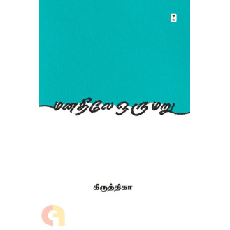 Manathile Oru Maru Manathile Oru Maru