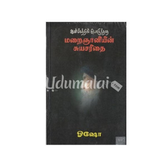 Aanmeegathil Porunthatha maraignaniyin suyasarithai