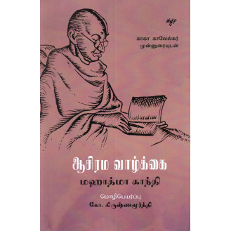 Aasirama Vaazhkai Aasirama Vaazhkai