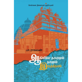 Adhiyile Nagaramum Naanum Irundhaom