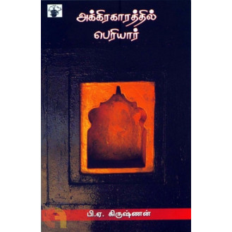 Agraharathil Periyar