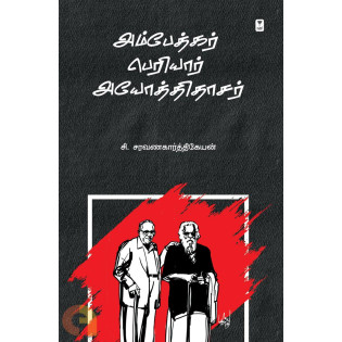 Ambedkar Periyar Ayothidaasar Ambedkar Periyar Ayothidaasar