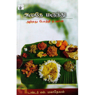 Amudhe Marunthu