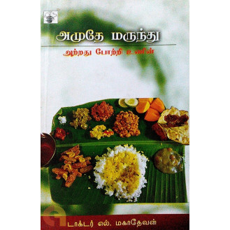 Amudhe Marunthu