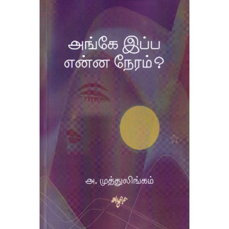 Ange Ippa Enna Neram Ange Ippa Enna Neram