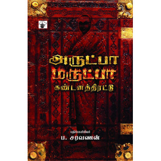 Arutpaa Marutpaa Kandanathiradu Arutpaa Marutpaa Kandanathiradu