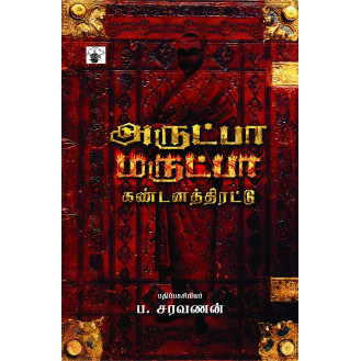 Arutpaa Marutpaa Kandanathiradu Arutpaa Marutpaa Kandanathiradu
