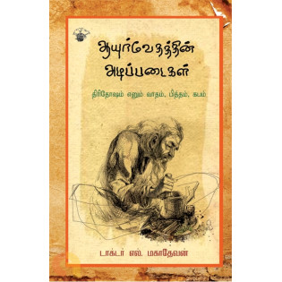 Ayurvedhathin Adippadaikal Ayurvedhathin Adippadaikal
