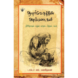 Ayurvedhathin Adippadaikal