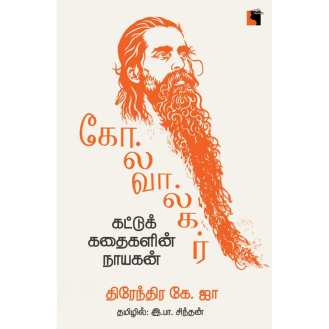 Colvalker Kattukathaigalin Nayagan Colvalker Kattukathaigalin Nayagan
