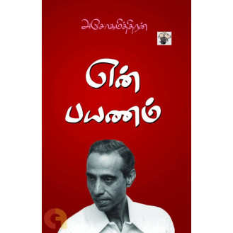 En Payanam En Payanam
