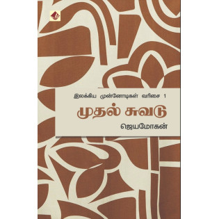 Mudhal Suvadu - Ilakkiya Munnodigal - 1