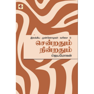 Senradhum Ninradhum / Ilakkiya Munnodigal – 3 