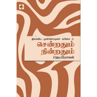 Senradhum Ninradhum / Ilakkiya Munnodigal – 3 Senradhum Ninradhum / Ilakkiya Munnodigal – 3