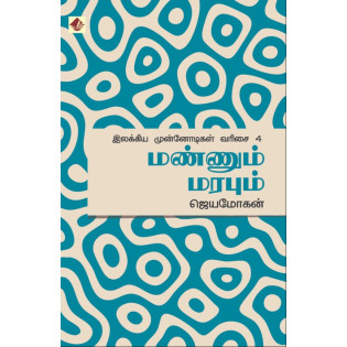 Mannum Marabum / Ilakkiya Munnodigal – 4 