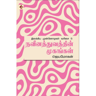 Naveenathuvathin Mugangal / Ilakkiya Munnodigal – 5