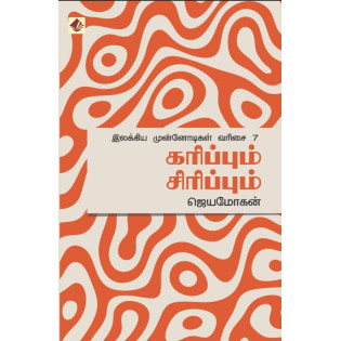 Karippum Sirippum / Ilakkiya Munnodigal – 7 