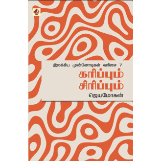 Karippum Sirippum / Ilakkiya Munnodigal – 7 Karippum Sirippum / Ilakkiya Munnodigal – 7
