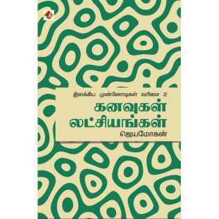 Kanavugal Latchiyangal - Ilakkiya Munnodigal - 2