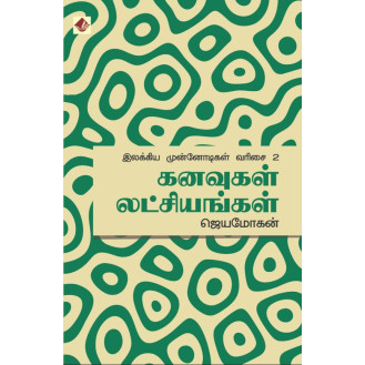 Kanavugal Latchiyangal - Ilakkiya Munnodigal - 2 Kanavugal Latchiyangal - Ilakkiya Munnodigal - 2