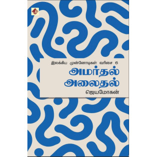 Amardhal Alaidhal / Ilakkiya Munnodigal – 6